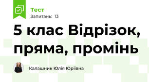 5 клас Відрізок, пряма, промінь