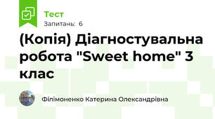 (Копія) Діагностувальна робота "Sweet home" 3 клас