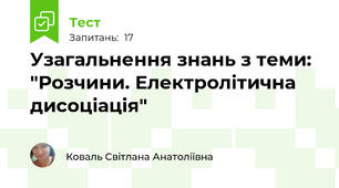 Узагальнення знань з теми: "Розчини. Електролітична дисоціація"
