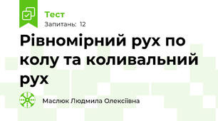  Рівномірний рух по колу та коливальний рух
