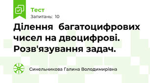 Ділення  багатоцифрових чисел на двоцифрові. Розв'язування задач.