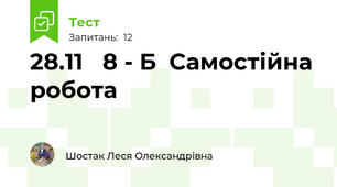 28.11   8 - Б  Самостійна робота