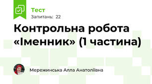  Контрольна робота «Іменник» (1 частина)