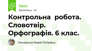 Контрольна  робота. Словотвір. Орфографія. 6 клас.