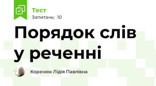 Порядок слів у реченні