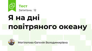 Я на дні повітряного океану