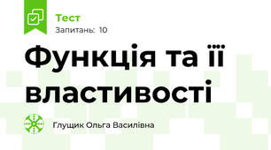 Функція та її властивості