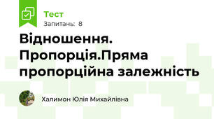  Відношення. Пропорція.Пряма пропорційна залежність 