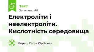Електроліти і неелектроліти. Кислотність середовища