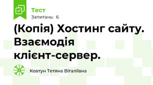 (Копія) Хостинг сайту. Взаємодія клієнт-сервер.