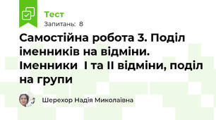 Самостійна робота 3. Поділ іменників на відміни. Іменники  I та II відміни, поділ на групи