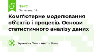 Комп'ютерне моделювання об'єктів і процесів. Основи статистичного аналізу даних