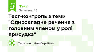 Тест-контроль з теми "Односкладне речення з головним членом у ролі присудка"