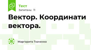 Вектор. Координати вектора.