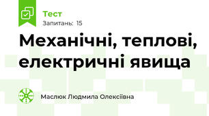  Механічні, теплові, електричні явища