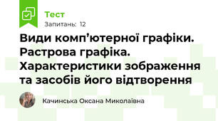 Види комп’ютерної графіки. Растрова графіка. Характеристики зображення та засобів його відтворення 