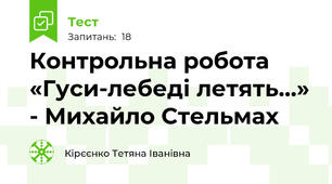 Контрольна робота «Гуси-лебеді летять…» - Михайло Стельмах