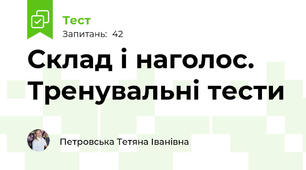  Склад і наголос. Тренувальні тести 
