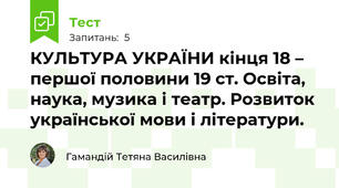 КУЛЬТУРА УКРАЇНИ кінця 18 – першої половини 19 ст. Освіта, наука, музика і театр. Розвиток української мови і літератури.