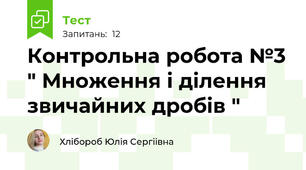 Контрольна робота №3 " Множення і ділення звичайних дробів "