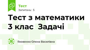 Тест з математики 3 клас  Задачі