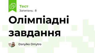 Олімпіадні завдання 