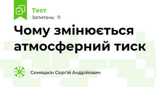 Чому змінюється атмосферний тиск