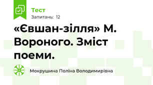 «Євшан-зілля» М. Вороного. Зміст поеми.