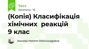 (Копія) Класифікація хімічних  реакцій        9 клас