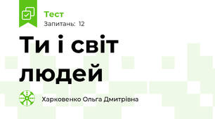 Ти і світ людей