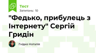 "Федько, прибулець з Інтернету" Сергій Гридін