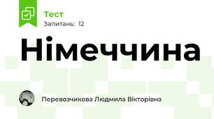 Німеччина
