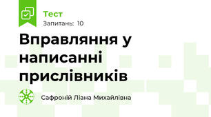 Вправляння у написанні прислівників