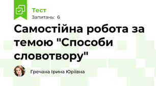 Самостійна робота за темою "Способи словотвору"