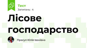 Лісове господарство