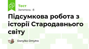 Підсумкова робота з історії Стародавнього світу