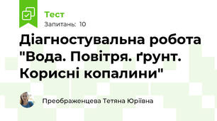 Діагностувальна робота "Вода. Повітря. ґрунт. Корисні копалини"