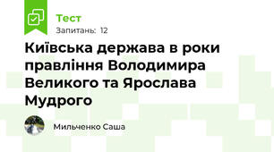 Київська держава в роки правління Володимира Великого та Ярослава Мудрого