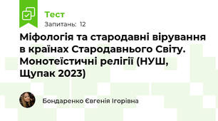 Міфологія та стародавні вірування в країнах Стародавнього Світу. Монотеїстичні релігії (НУШ, Щупак 2023)