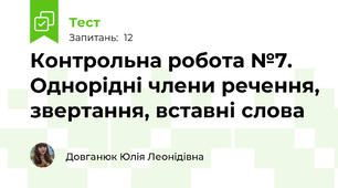 Контрольна робота №7. Однорідні члени речення, звертання, вставні слова