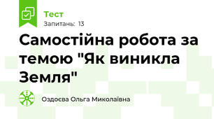 Самостійна робота за темою "Як виникла Земля"
