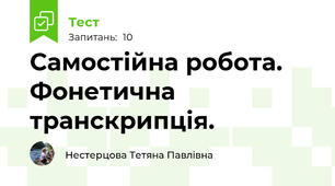 Самостійна робота. Фонетична транскрипція.