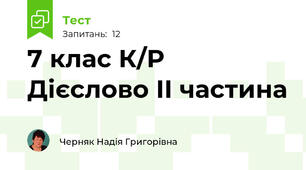 7 клас К/Р Дієслово ІІ частина