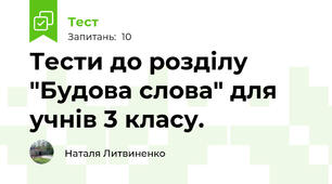 Тести до розділу "Будова слова" для учнів 3 класу.