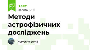 Методи астрофізичних досліджень 