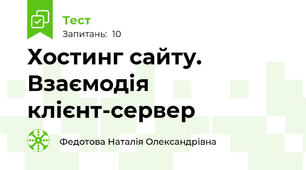 Хостинг сайту. Взаємодія клієнт-сервер