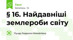 § 16. Найдавніші землероби світу