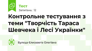 Контрольне тестування з теми "Творчість Тараса Шевчека і Лесі Українки"