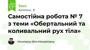 Самостійна робота № 7 з теми «Обертальний та коливальний рух тіла»