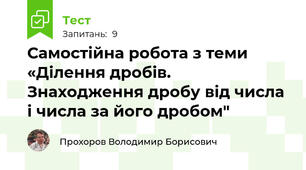 Самостійна робота з теми «Ділення дробів. Знаходження дробу від числа і числа за його дробом"